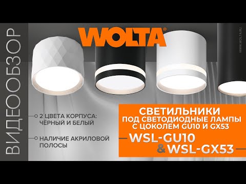 Миниатюра изображения товара Спот Wolta WSL-GX53/02BL