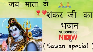 भोलेनाथ भजन🙏Lyrics/ लिरिक्स के साथ🌹👌 सावन में धूम मचा देगा भोलेनाथ का यह भजन