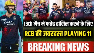 IPL 2023 : 13th मैच के लिए RCB ने घोषित किया बेहद खतरनाक Playing XI | RCB vs SRH Playing 11