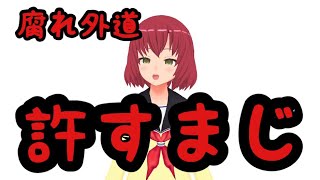 スマホを買い替えに行ったらサイン偽造などの詐欺行為にあったので替え歌にしました。【腐れ外道とるるなだよ】