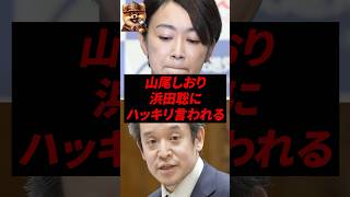 ㊗️130万再生！山尾しおり、浜田聡にハッキリ言われる