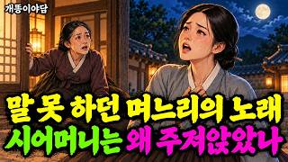 Download lagu 말 못 하던 며느리가 노래하자, 시어머니가 주저앉았다 | 야담 옛날이야기 mp3