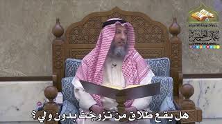 2109 - هل يقع طلاق من تزوجّت بدون ولي ؟ - عثمان الخميس