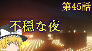 【Minecraft】ゆっくりの午後のまいくらものがたり 第45話「不穏な夜」【ゆっくり実況】