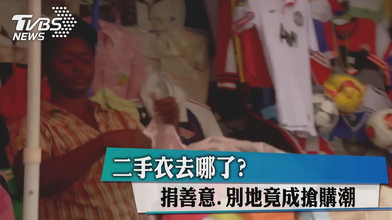 二手衣去哪了? 捐善意、別地竟成搶購潮