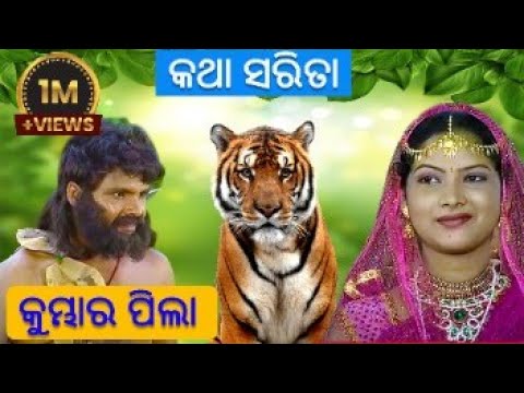 Katha  Sarita (Kumbhara Pila) ||  କୁମ୍ଭାର ପିଲା (କଥା ସରିତା) II Odia Play II Moral Story