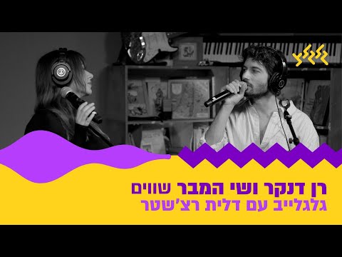 רן דנקר ושי המבר - שווים (חי באולפן גלגלצ)