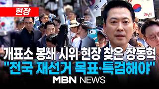 [현장] 송파 개표소 봉쇄 시위 현장 찾은 장동혁 "전국 재선거 목표·특검해야" / "강제해산 말고 시민들 목소리에 답해야" | MBN NEWS