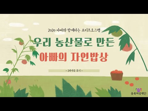 [2020 아빠와 함께하는 요리프로그램] 우리 농산물로 만든 아빠의 자연밥상 2차가족 후기