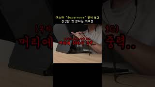 에스파 supernova 슈퍼노바 뮤비 보고 실신할 것 같다는 의대생