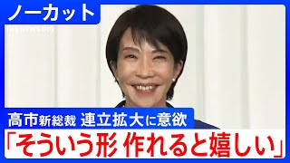 【会見ノーカット】自民党･高市新総裁が記者会見　「そういう形が作れると嬉しい」連立政権拡大への意欲　“裏金議員”の登用まで…何を語った？（2025年10月4日）