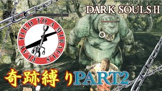【ダクソ2】奇跡縛りの全ボス撃破の旅part2【ゆっくり実況】