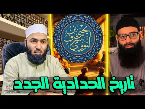 منهج الحدّادية الجدد في إسقاط الأئمة ومخالفة طريقة العلماء