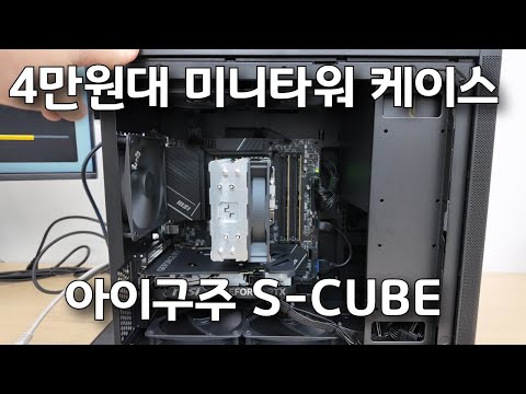 저렴하게 미니사이즈로 고사양을 구성하는 방법! 아이구주 S-CUBE 케이스로 한번 채워보세요