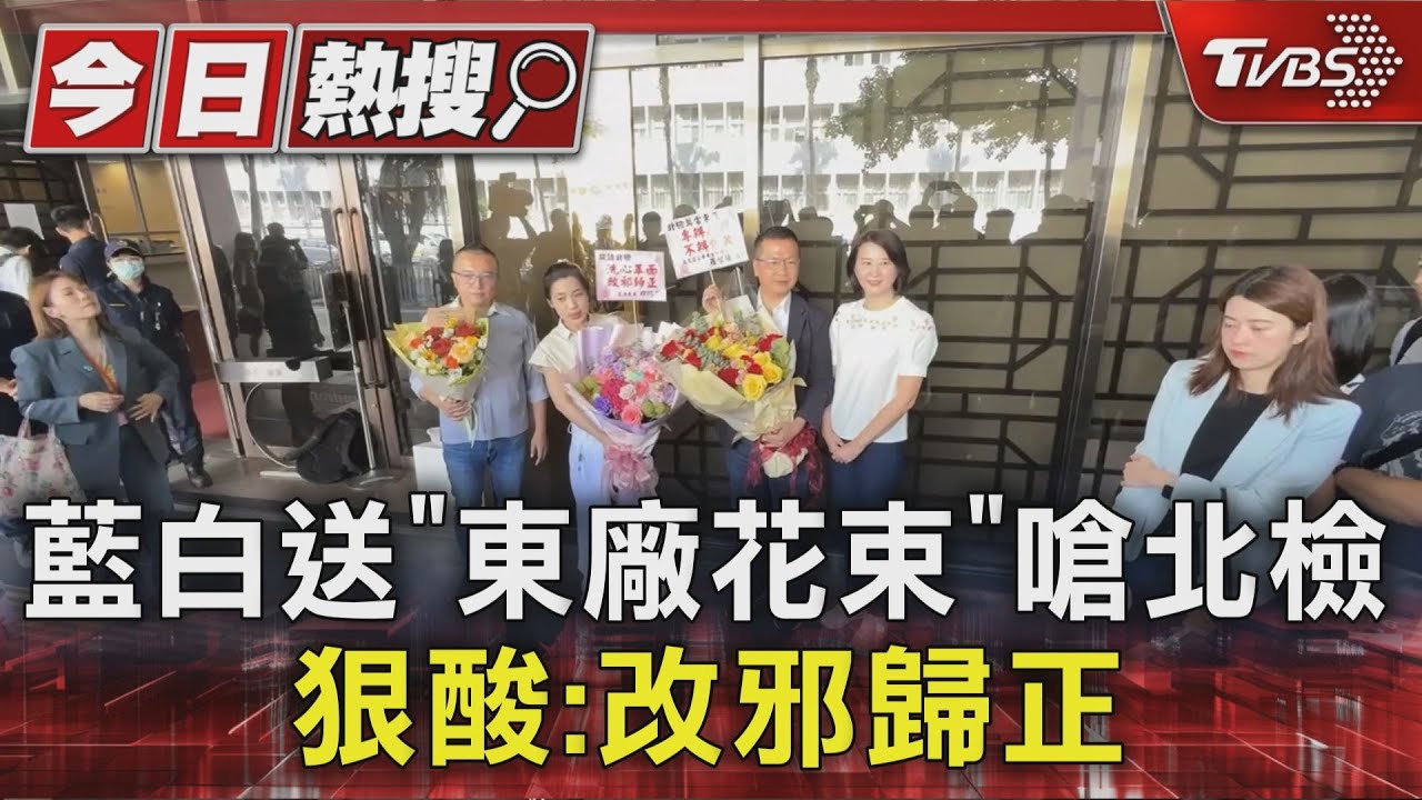 藍白送「東廠花束」嗆北檢 狠酸:改邪歸正