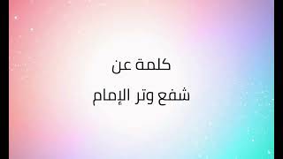 صورة كلمة (شفع وتر الإمام) | الشيخ عبدالرحمن الودعان