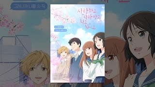 [사랑하고 사랑받고, 차고 차이고] 메인 예고편