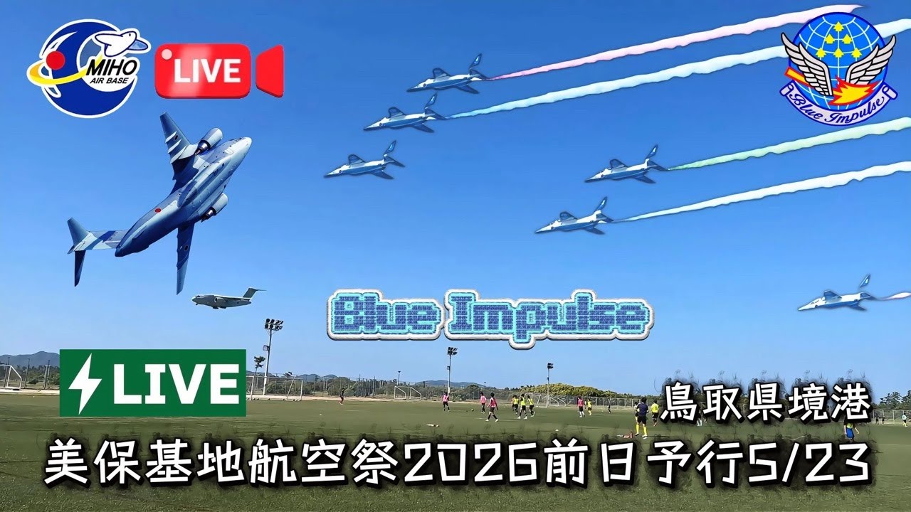 LIVE配信🔴美保基地航空祭2026前日ブルーインパルスBlue Impulse予行5/23鳥取県境港