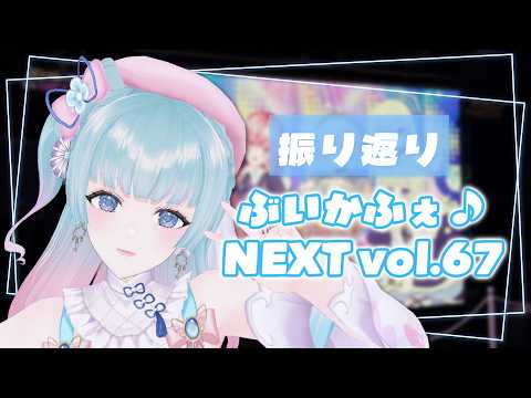 【#雑談】ぶいかふぇ♪NEXT vol.67の振り返り！#初見歓迎 【煌姫せれな/Vtuber】