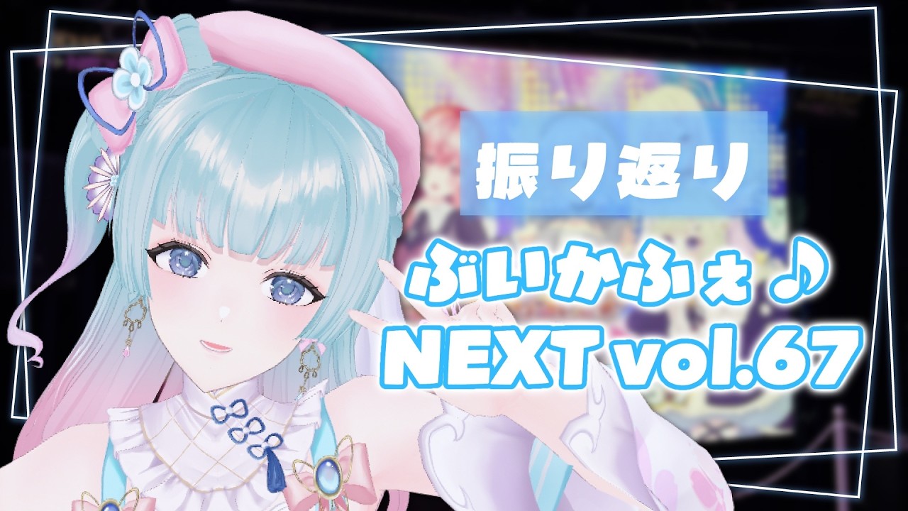 【#雑談】ぶいかふぇ♪NEXT vol.67の振り返り!#初見歓迎 【煌姫せれな/Vtuber】