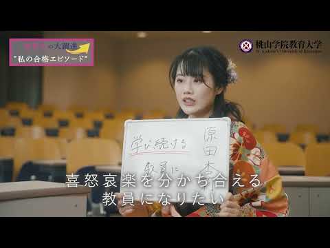 【特別支援学校教諭】教員採用試験等合格者メッセージ①