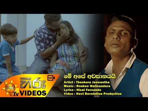 Me Ape Awasanayayi - Thushara Jeewantha | [www.hirutv.lk]