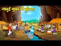 जादुई गुफा में दुनिया Hindi Kahaniya Moral Stories Bedtime Stori