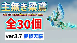 ver3.7主無き梁鳶「全30個」場所と回収ルート　夢枢天羅　夢州　　All 30 Unclaimed Rafter Kite　音匣　#鳴潮