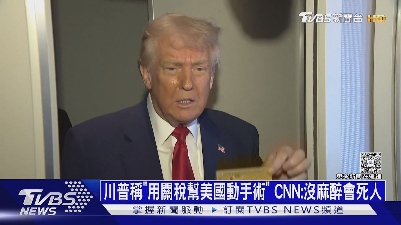 川普稱「用關稅幫美國動手術」CNN:沒麻醉會死人