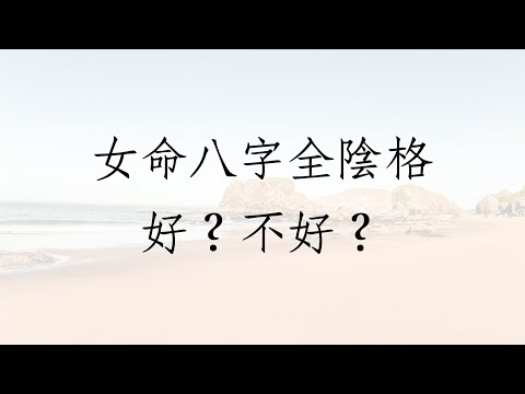 全陰格
