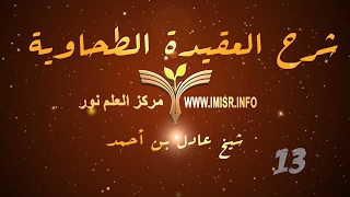 صورة العقيدة الطحاوية - 13