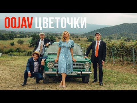 OQJAV feat Тася Вилкова — Цветочки (Official video)