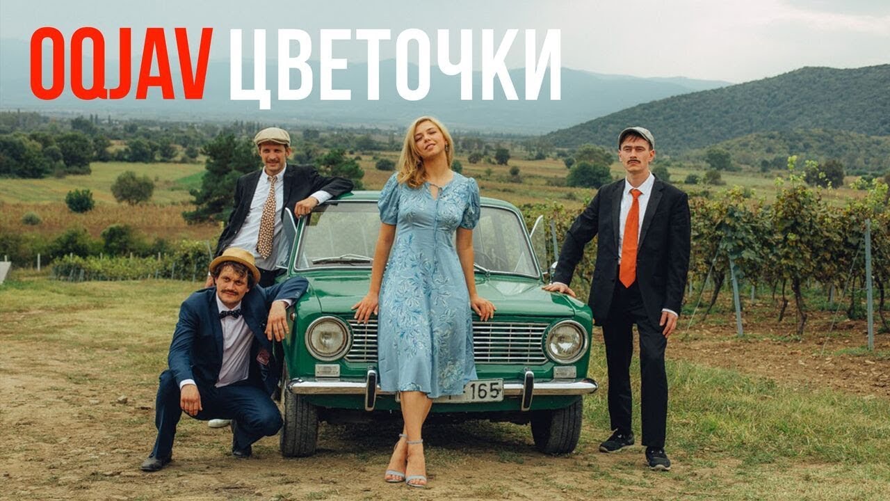 OQJAV ft. Тася Вилкова — Цветочки