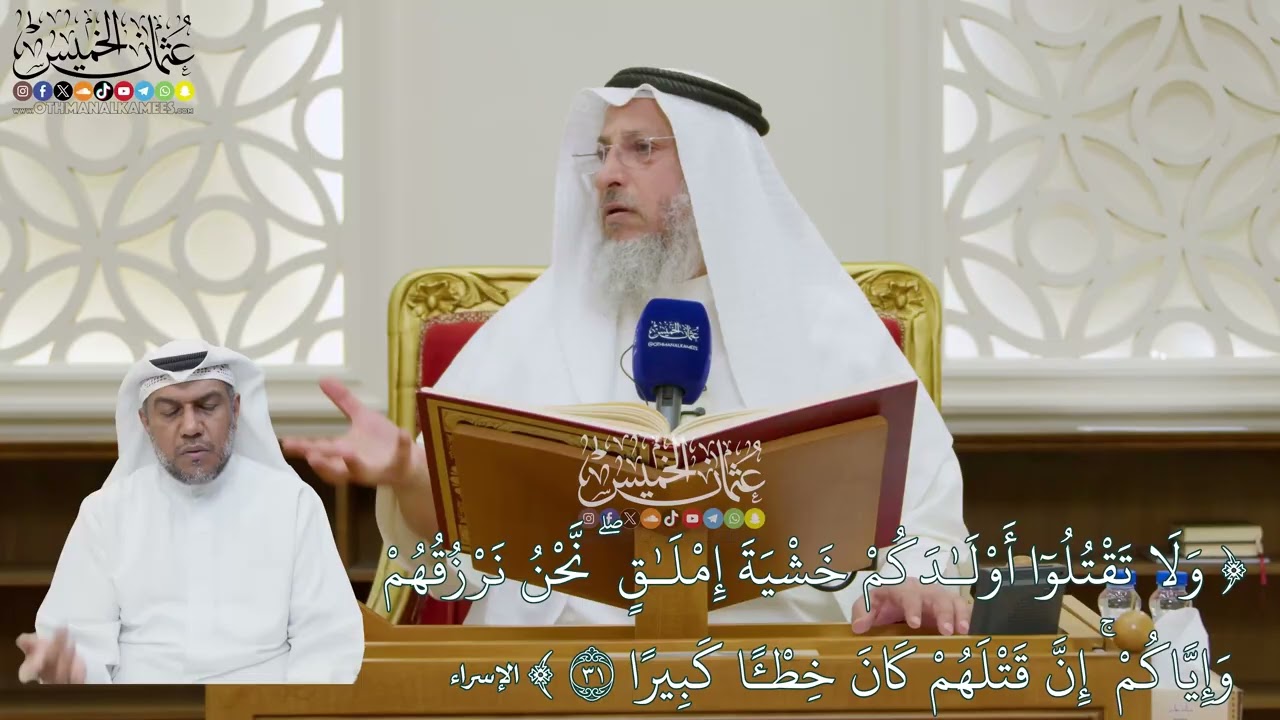185 - تفسير قوله تعالى (ولا تقتلوا أولادكم خشية إملاق نحن نرزقهم وإياكم...) - عثما
