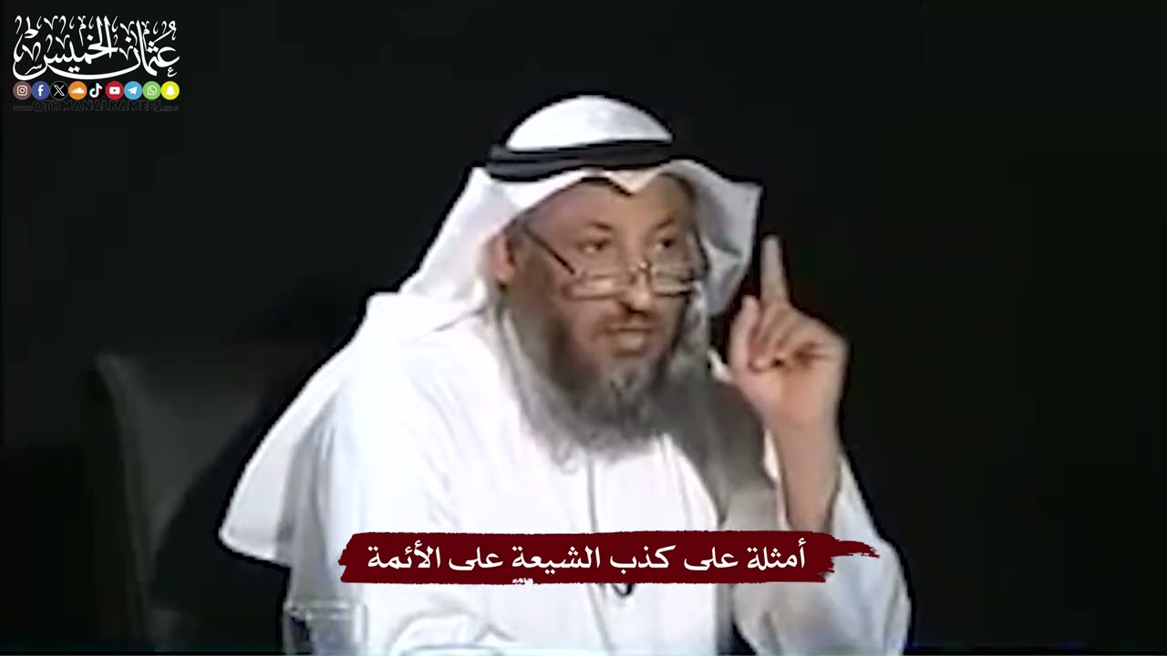 17 - أمثلة على كذب الشيعة على الأئمة - عثمان الخميس