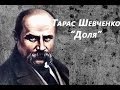 Тарас Шевченко - "Доля" 