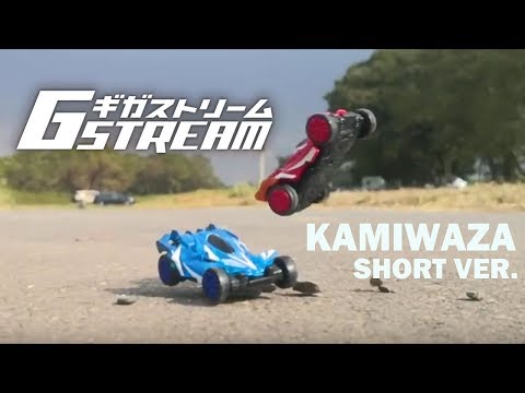 ギガストリーム×KAMIWAZA！