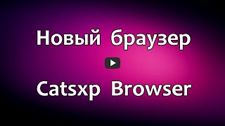 Новый браузер Catsxp Browser на основе Chromium, на русском языке, быстрый, с высокой производительностью, с блокировкой рекламы и защитой от отслеживания, с открытым исходным кодом.

Скачать браузер Catsxp Browser: