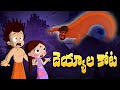 Chhota Bheem దెయ్యాల కోట Cartoons For Kids In Telugu తెలుగు కథ�