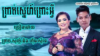 Preap Sovath & Him Sivorn  ព្រាត់ស្នេហ៍ព្រោះអ្វី ព្រាប សុវត្តិ & ហ៊ិម ស៊ីវន​