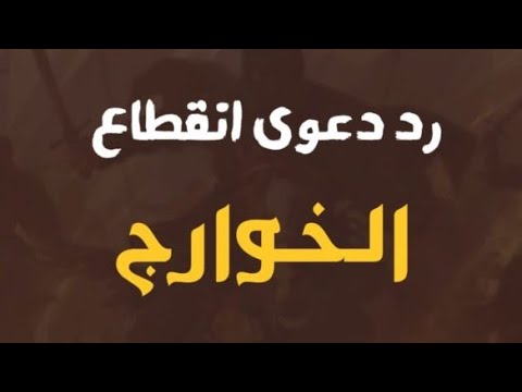 رد دعوى انقطاع الخوارج