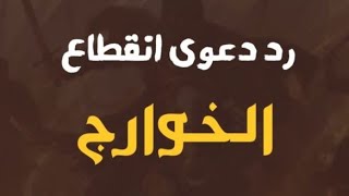 رد دعوى انقطاع الخوارج