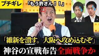 「数の力で国を私物化するな」橋下時代から続く「巨大利権」の闇を暴く、魂の街頭演説【参政党】【神谷宗幣】【維新の会】