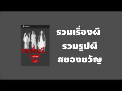 รวมเรื่องผี Video