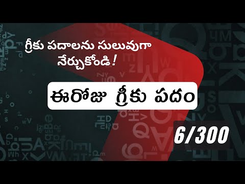 How to pronounce Ouranos in Biblical Greek - (οὐρανός / ఆకాశము,పరలోకము) - 6/300
