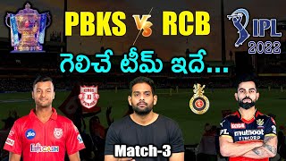 IPL 2022: PBKS vs RCB Match Prediction & Playing 11 in Telugu | IPL 3rd Match Prediction | Aadhan