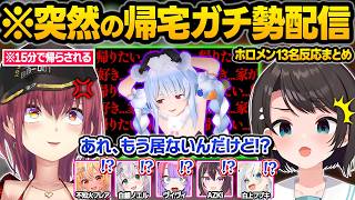 帰宅に憑りつかれてしまった結果...ロケ先で失踪したりオフコラボで大混乱しまくるぺこーらｗ面白反応まとめ【兎田ぺこら/宝鐘マリン/大空スバル/AZKi/桃鈴ねね/ホロライブ/切り抜き】