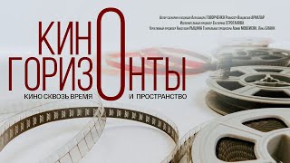 Киногоризонты (2021) | Документальный фильм