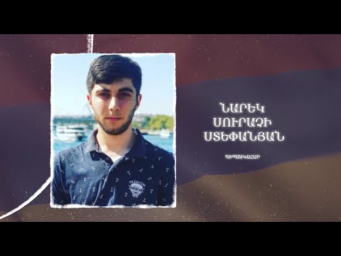 Ձեզ բացակա չենք դնի․ Նարեկ  Ստեփանյան