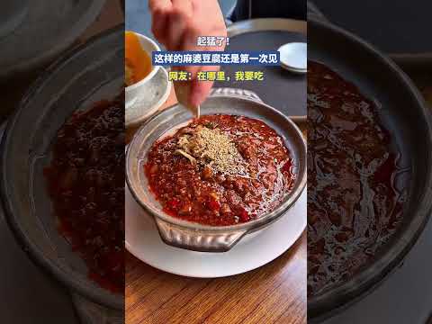 起猛了！这样的麻婆豆腐还是第一次见，网友:在哪里，我要吃 #大熱門 #共鳴